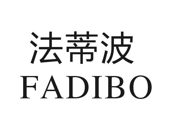 法蒂波