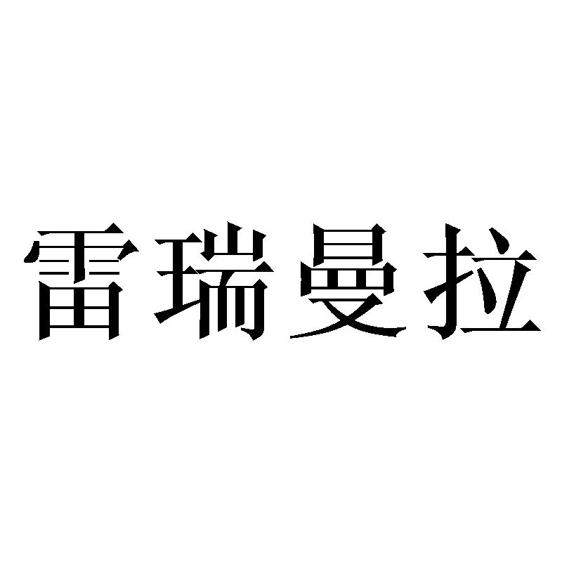 雷瑞曼拉