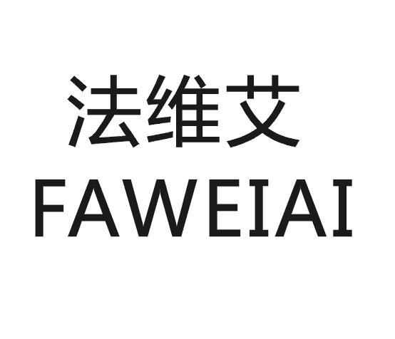 法维艾