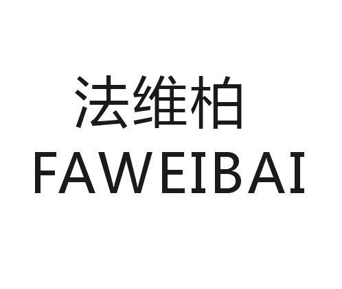 法维柏