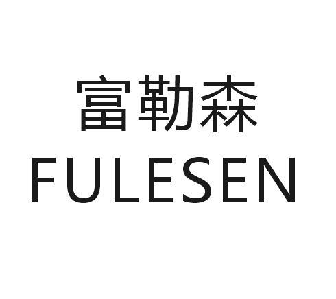 富勒森