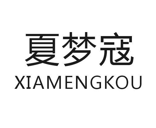 夏梦寇