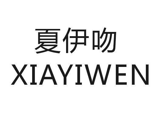 夏伊吻