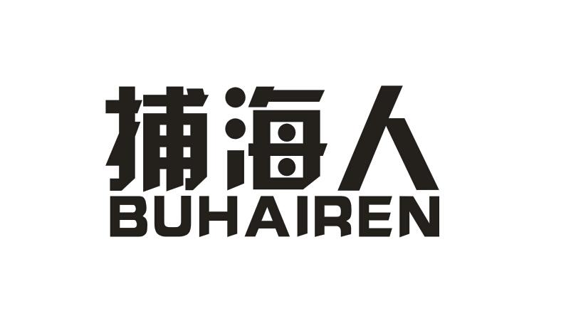 捕海人