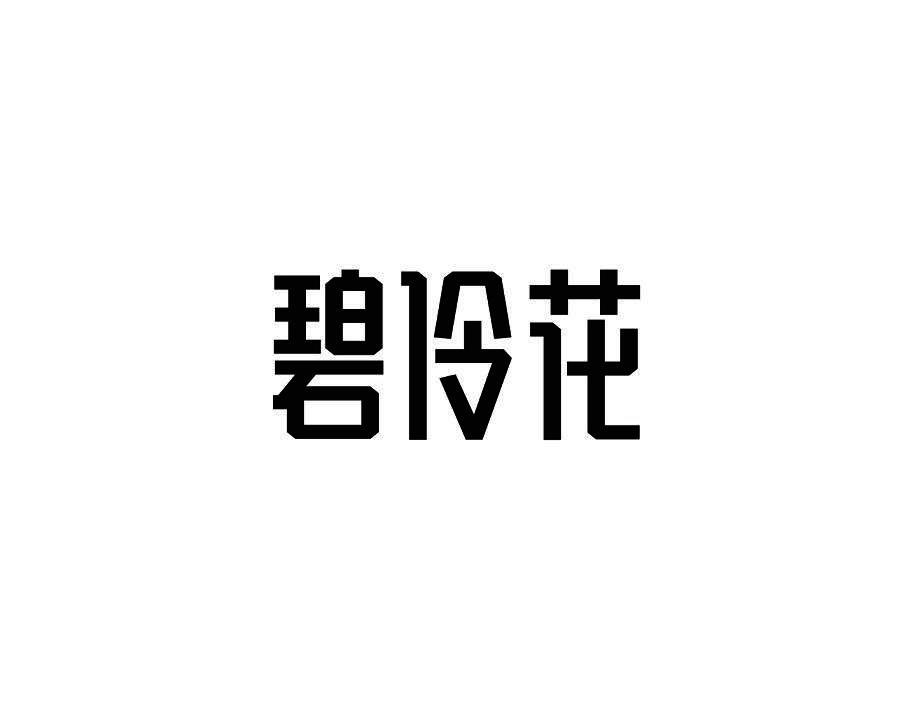 碧伶花