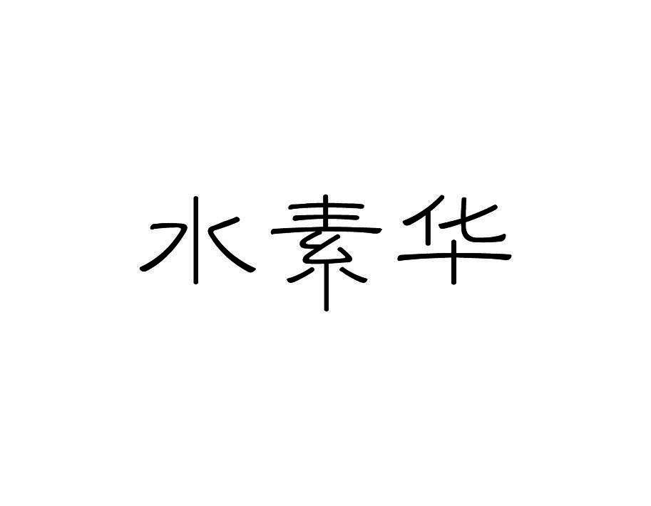 水素华