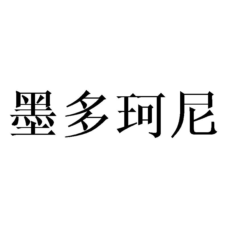 墨多珂尼