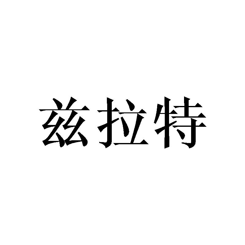 兹拉特