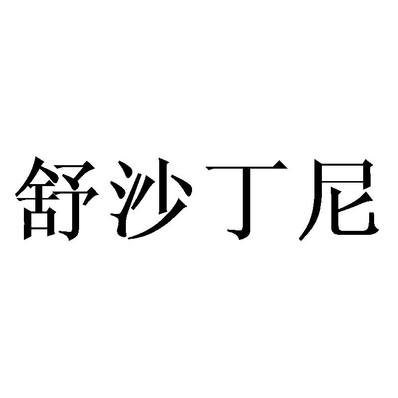 舒沙丁尼