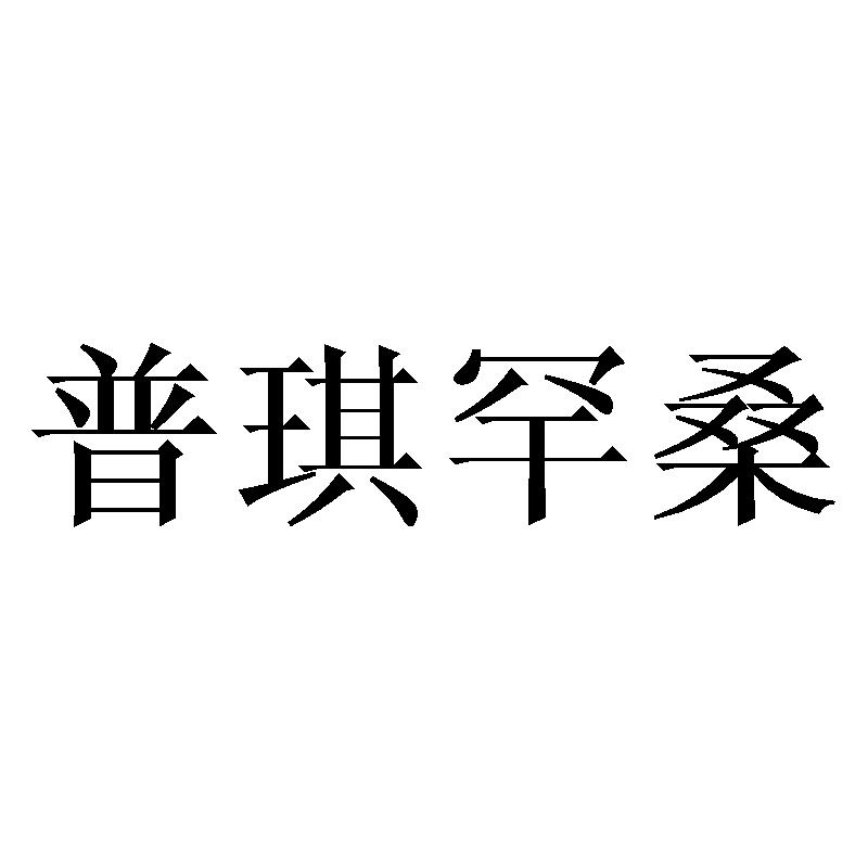 普琪罕桑