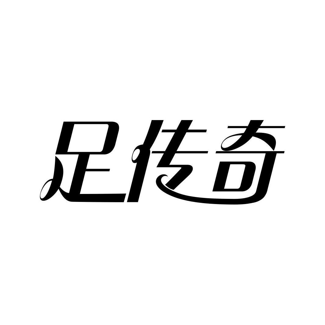 足传奇