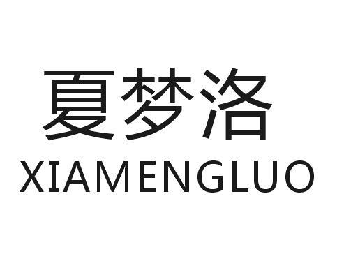 夏梦洛