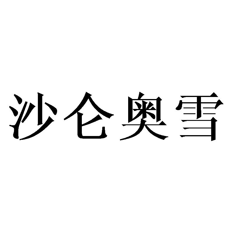 沙仑奥雪