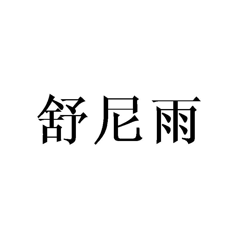 舒尼雨
