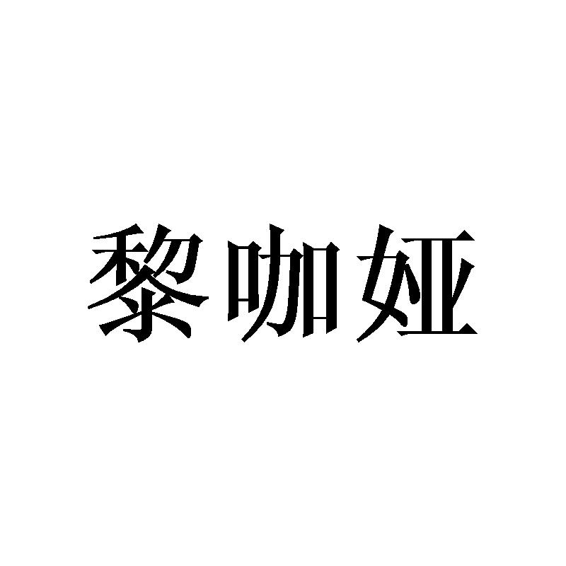 黎咖娅