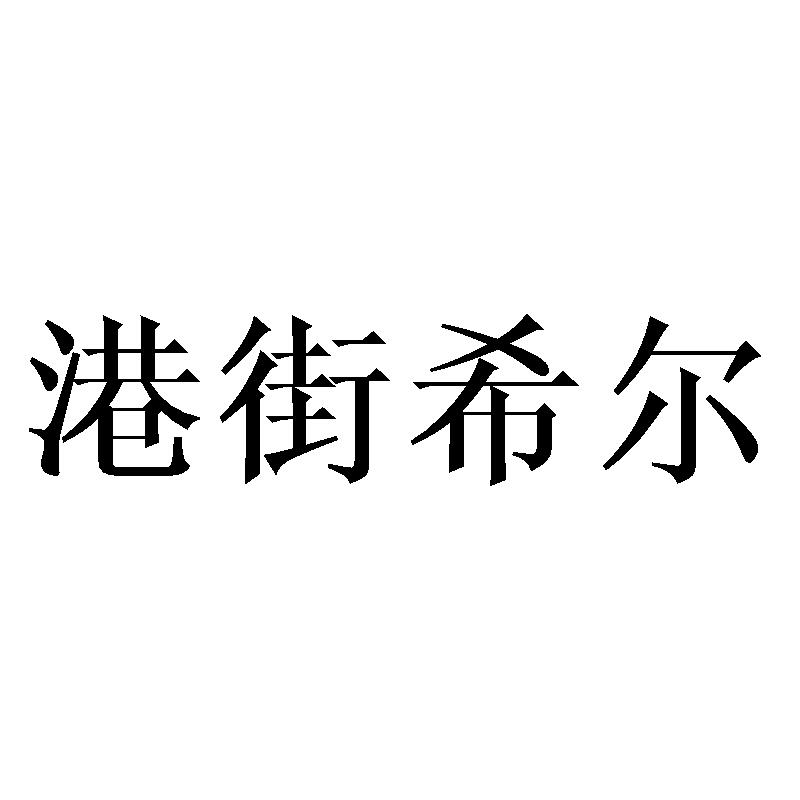 港街希尔