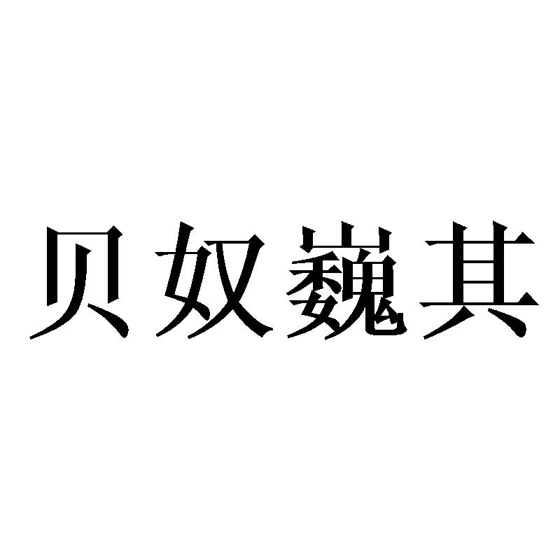 贝奴巍其