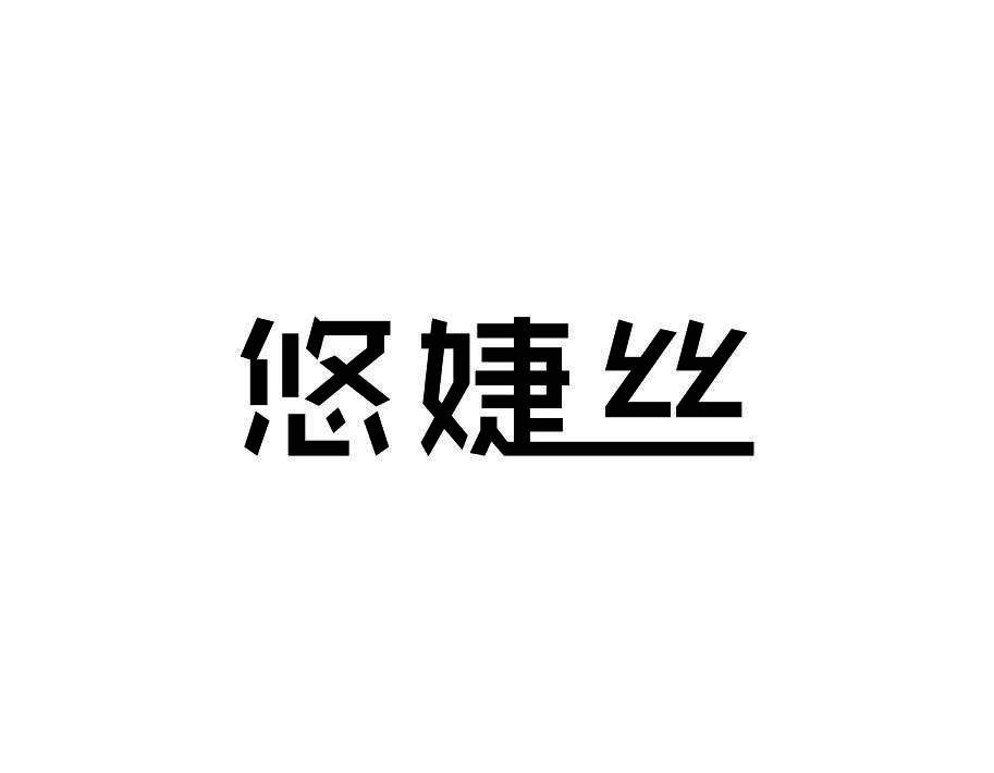 悠婕丝