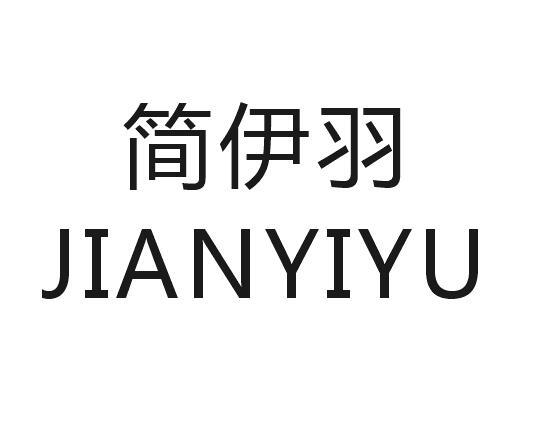 简伊羽