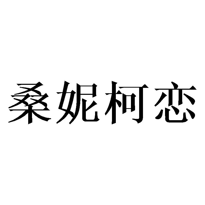 桑妮柯恋