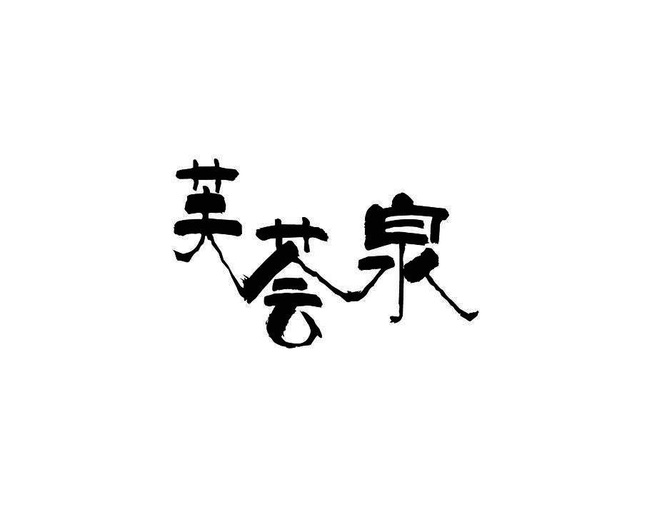 芙荟泉