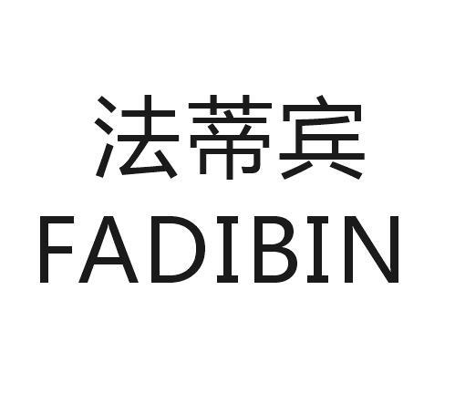 法蒂宾