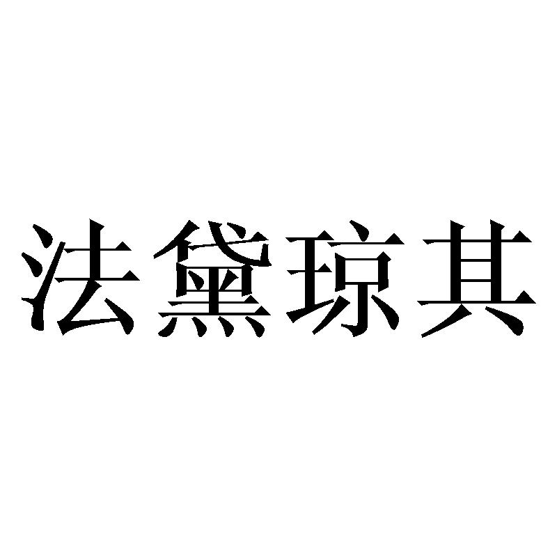 法黛琼其