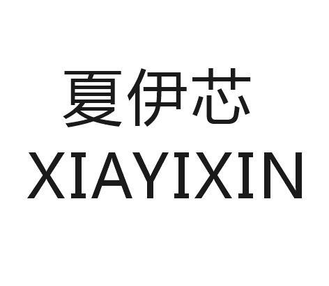 夏伊芯
