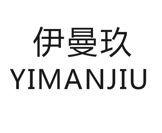伊曼玖