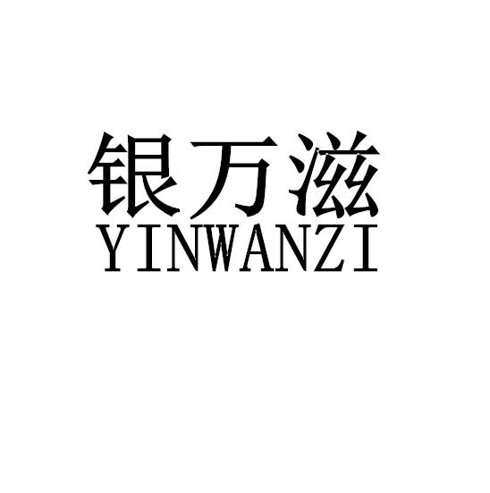 银万滋