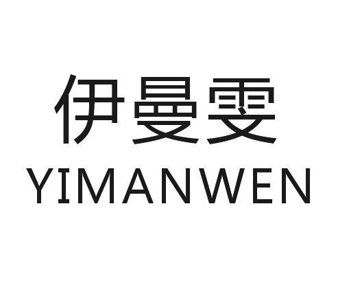 伊曼雯