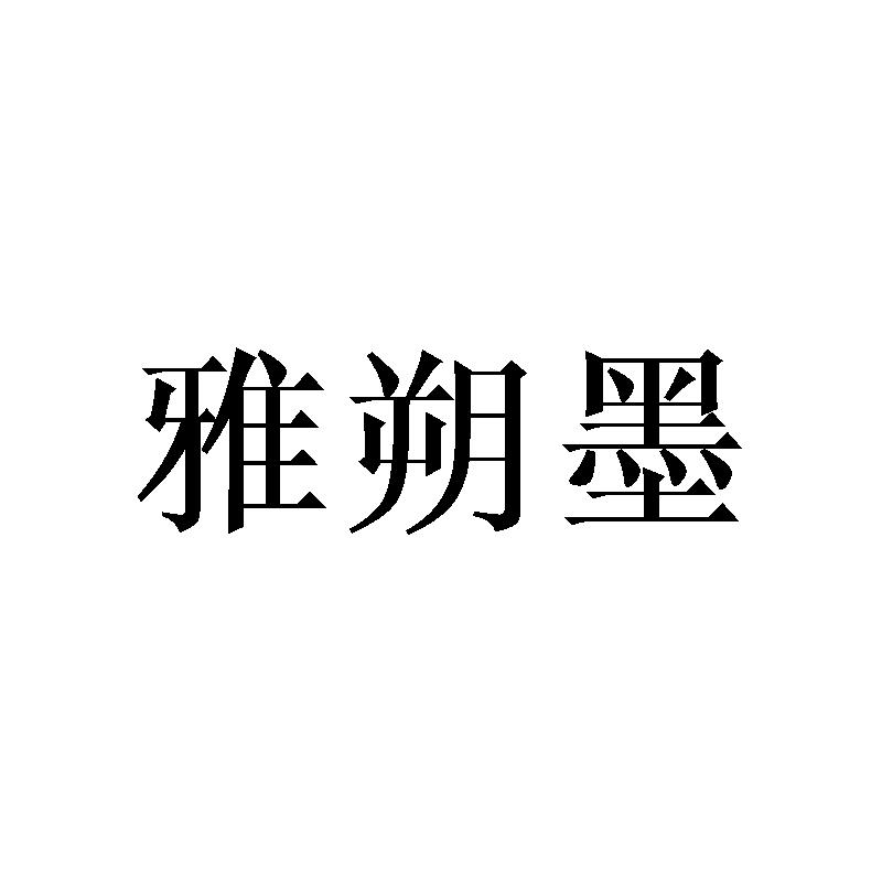 雅朔墨