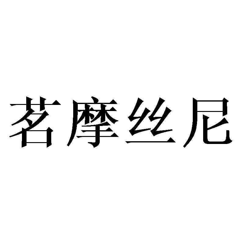 茗摩丝尼