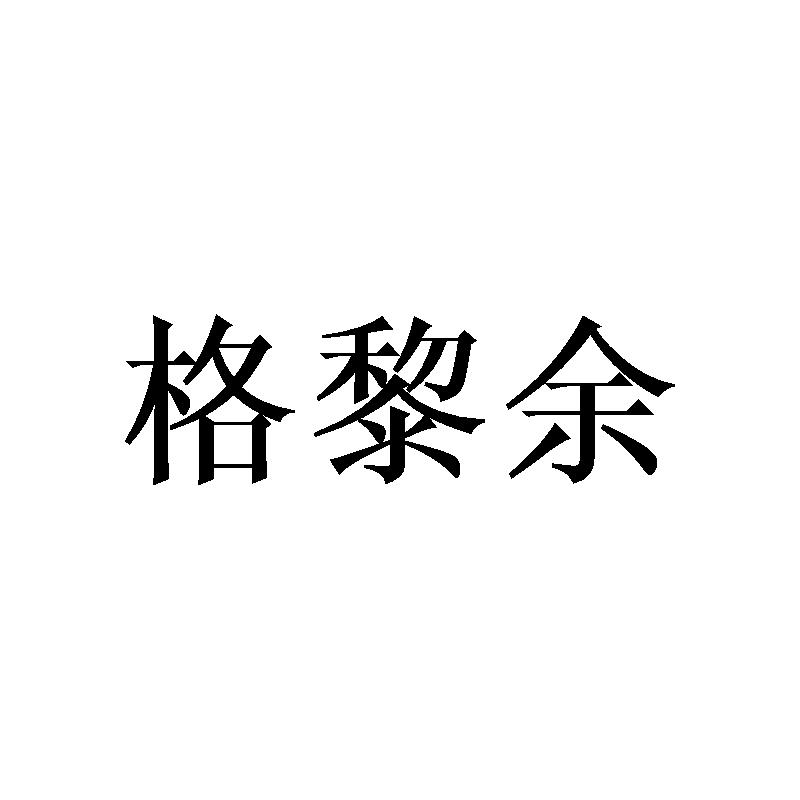 格黎余