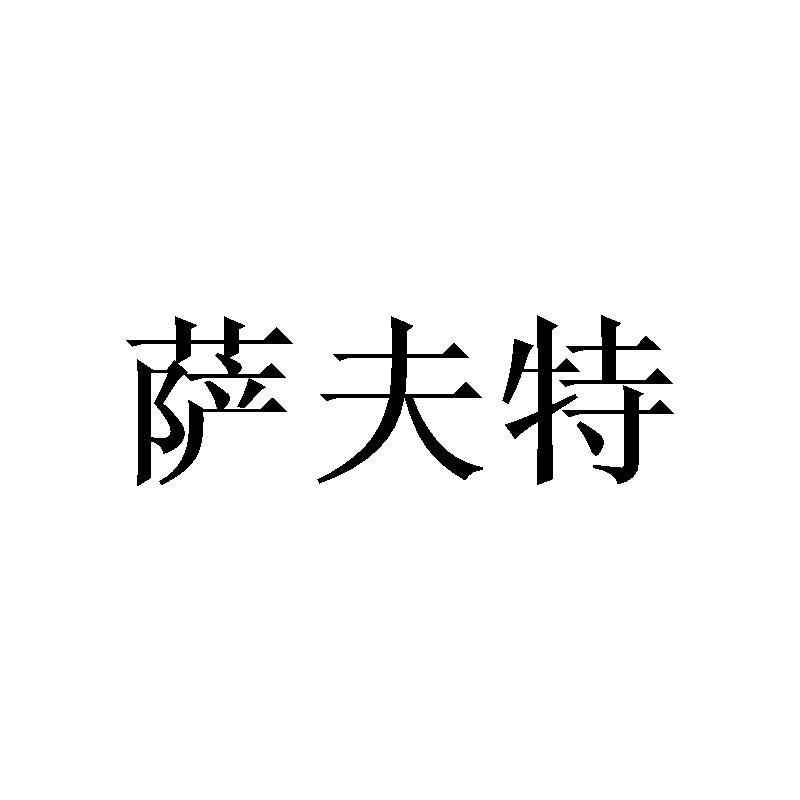 萨夫特