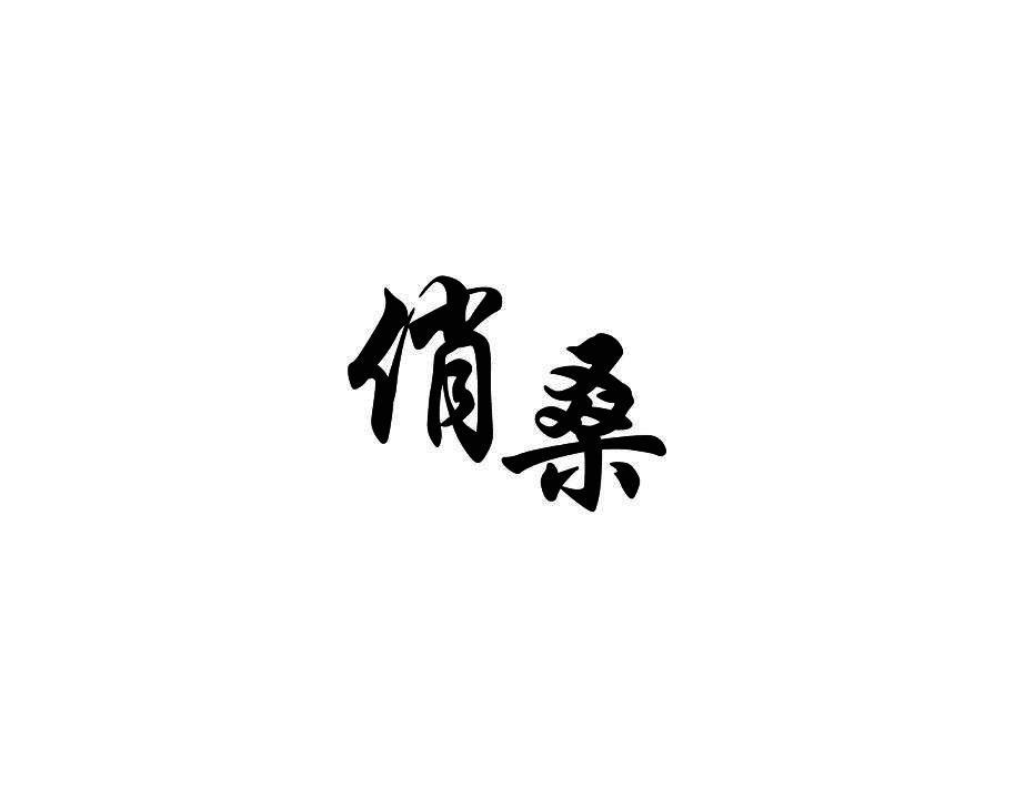 俏桑