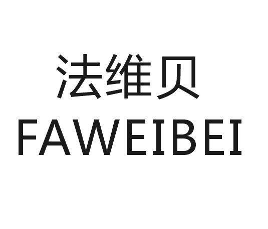 法维贝