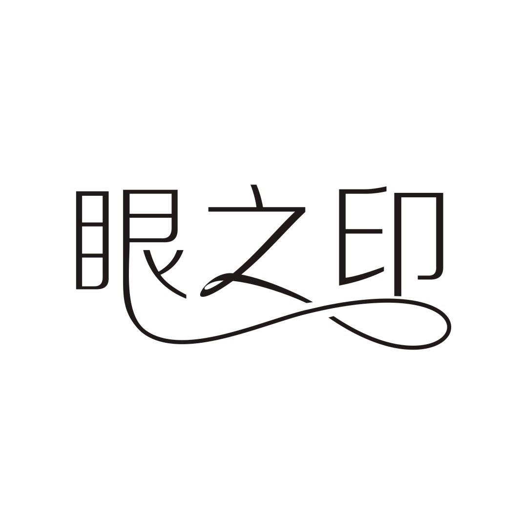眼之印