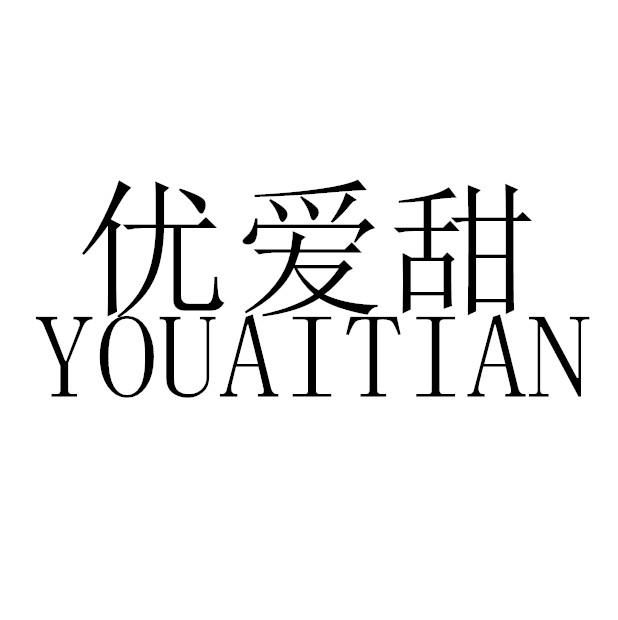 优爱甜