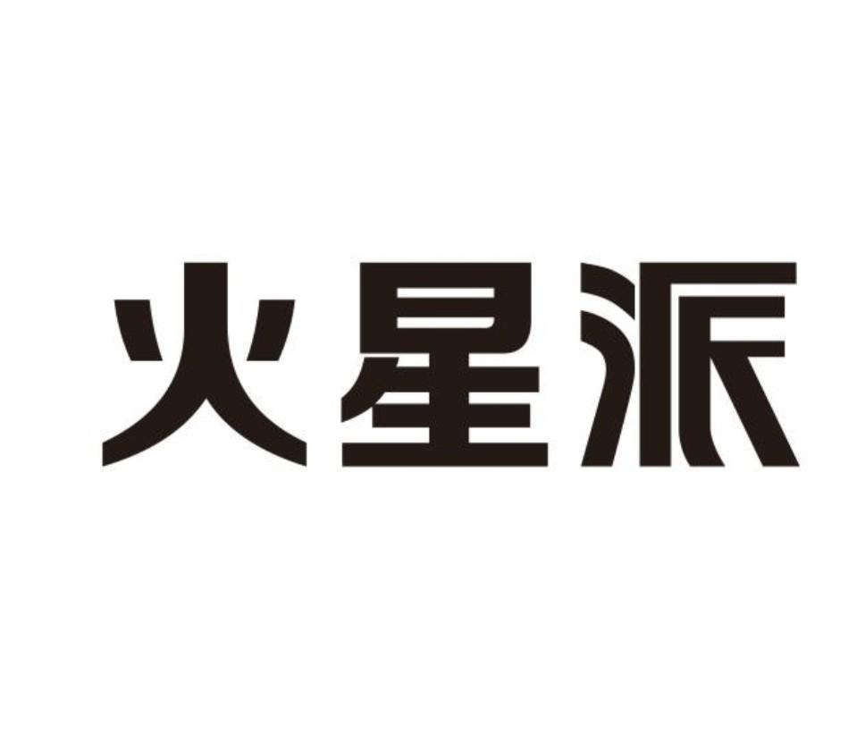 火星派