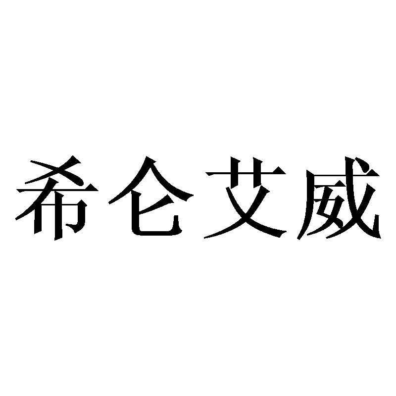 希仑艾威