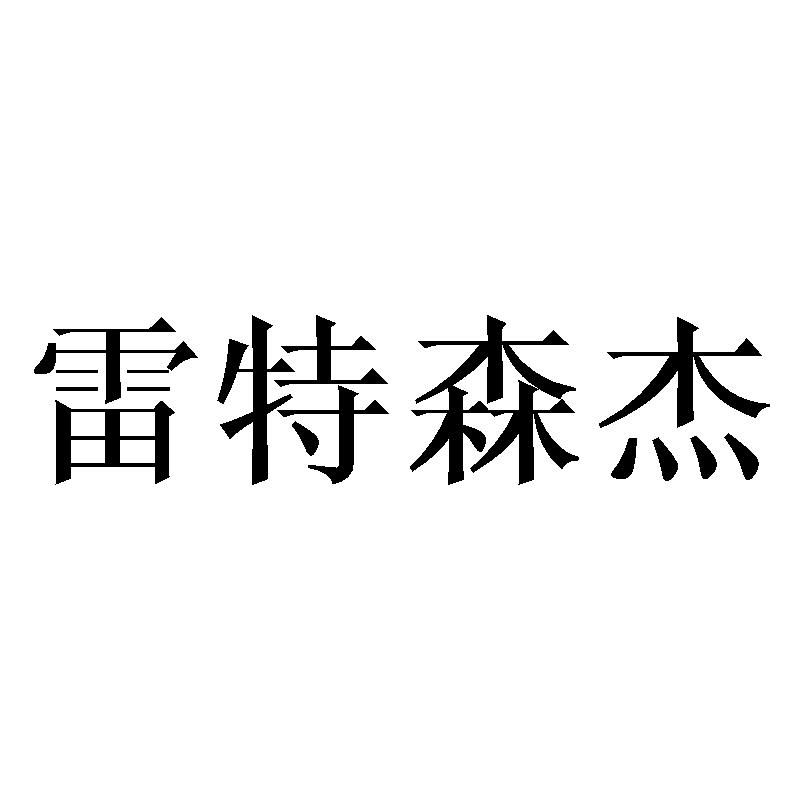 雷特森杰