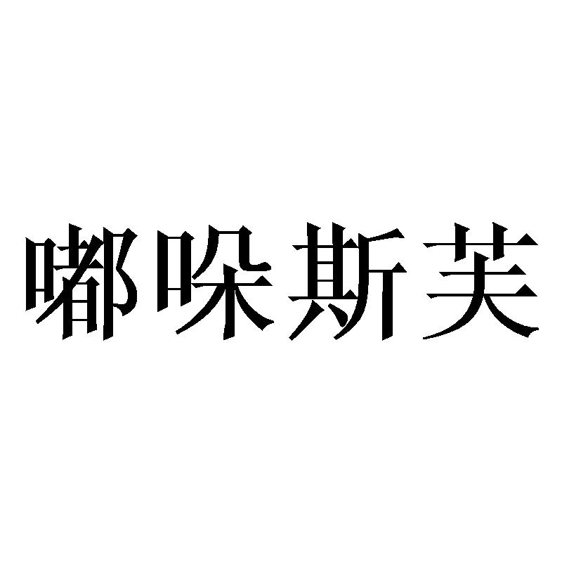 嘟哚斯芙