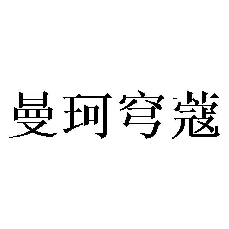 曼珂穹蔻