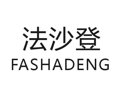 法沙登