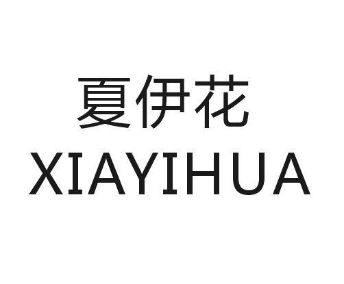 夏伊花