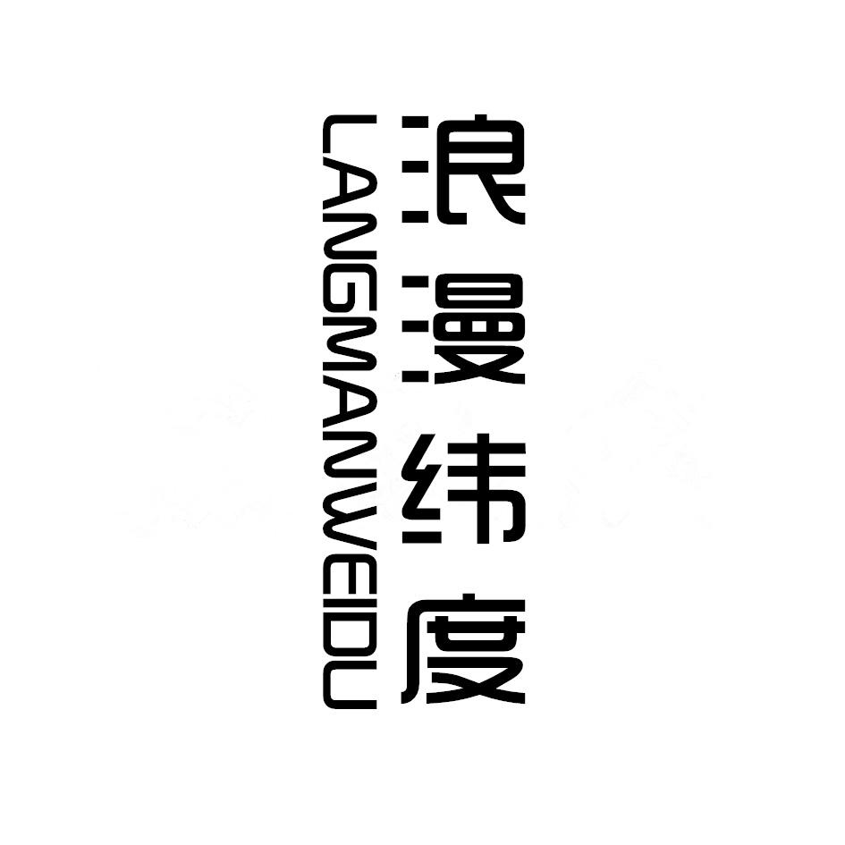 浪漫纬度,LANGMANWEIDU