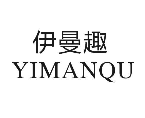 伊曼趣