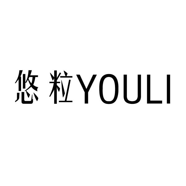 悠粒 