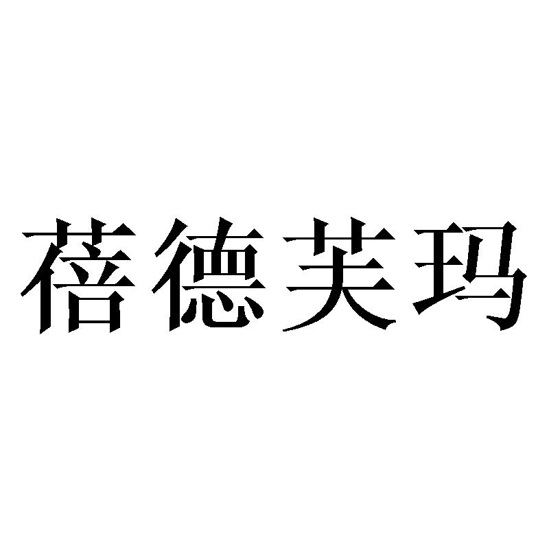 蓓德芙玛